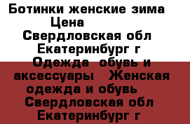 Ботинки женские зима › Цена ­ 4 000 - Свердловская обл., Екатеринбург г. Одежда, обувь и аксессуары » Женская одежда и обувь   . Свердловская обл.,Екатеринбург г.